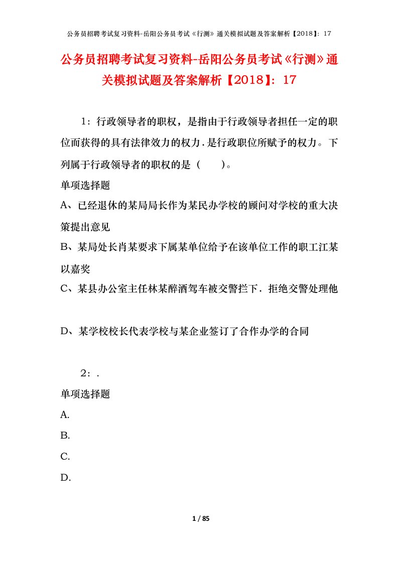 公务员招聘考试复习资料-岳阳公务员考试行测通关模拟试题及答案解析201817_1