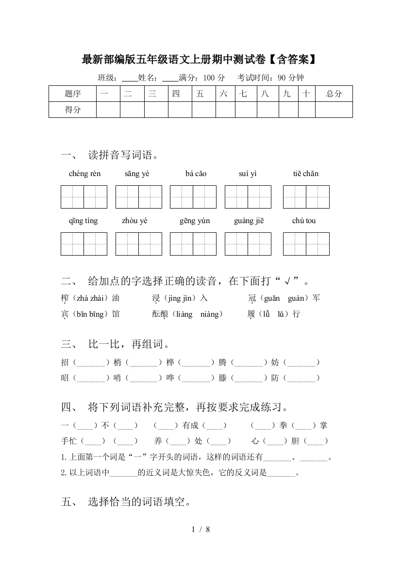 最新部编版五年级语文上册期中测试卷【含答案】