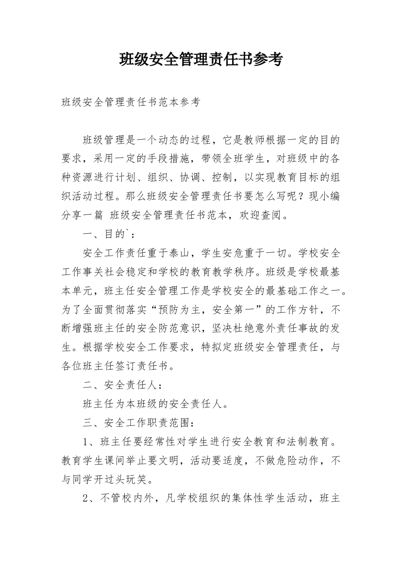 班级安全管理责任书参考