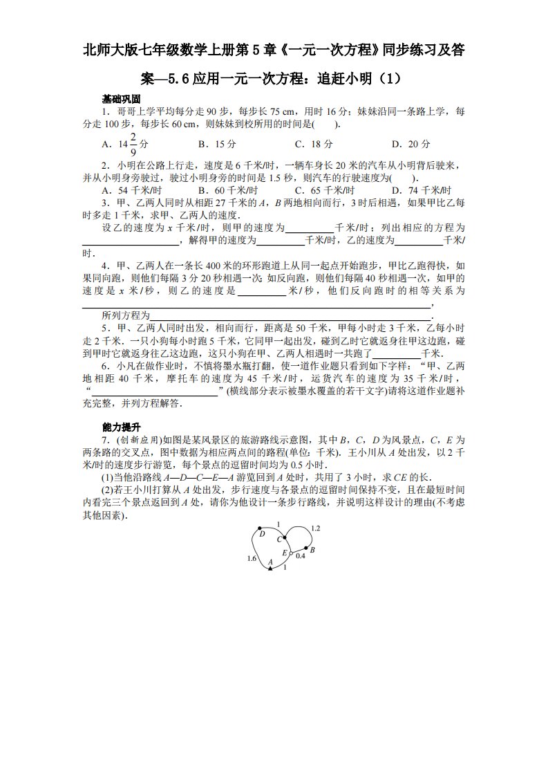 北师大版七年级数学上册第5章《一元一次方程》同步练习及答案—5.6应用一元一次方程：追赶小明1