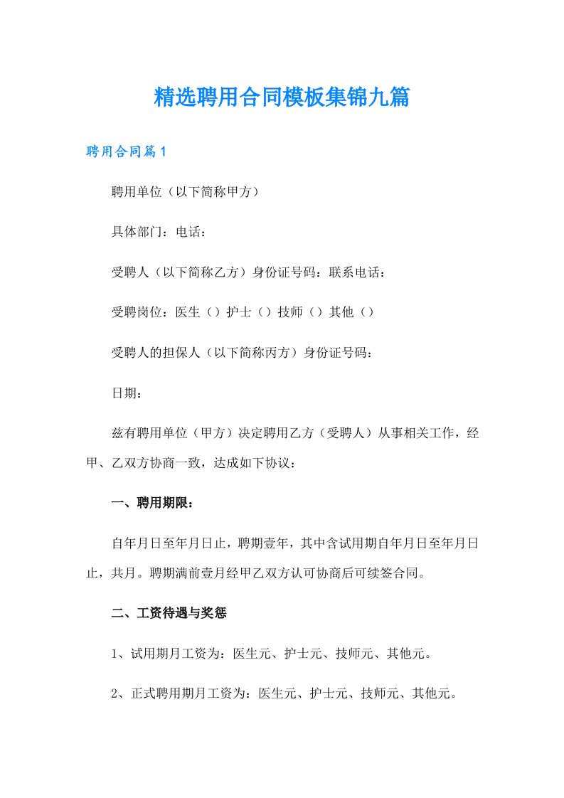 精选聘用合同模板集锦九篇