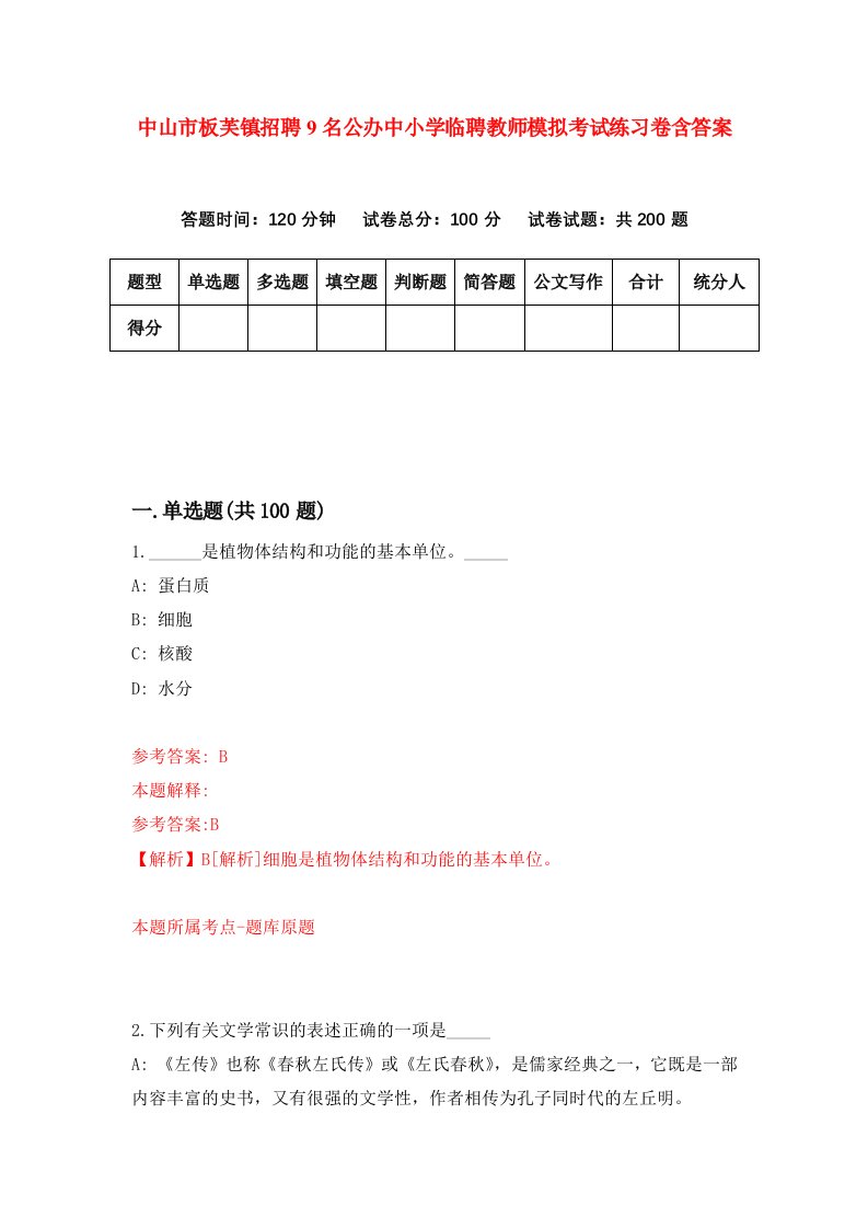 中山市板芙镇招聘9名公办中小学临聘教师模拟考试练习卷含答案7