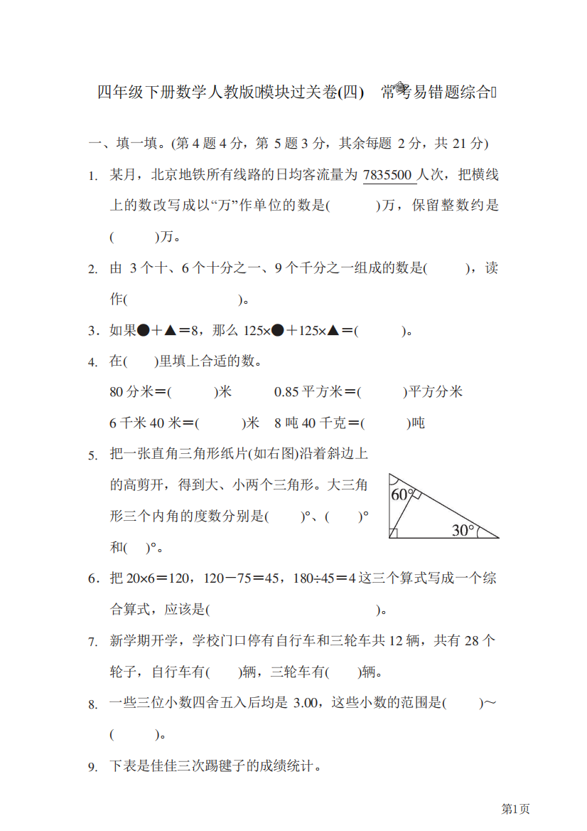 四年级下册数学人教版模块过关卷4常考易错题综合(含答案)