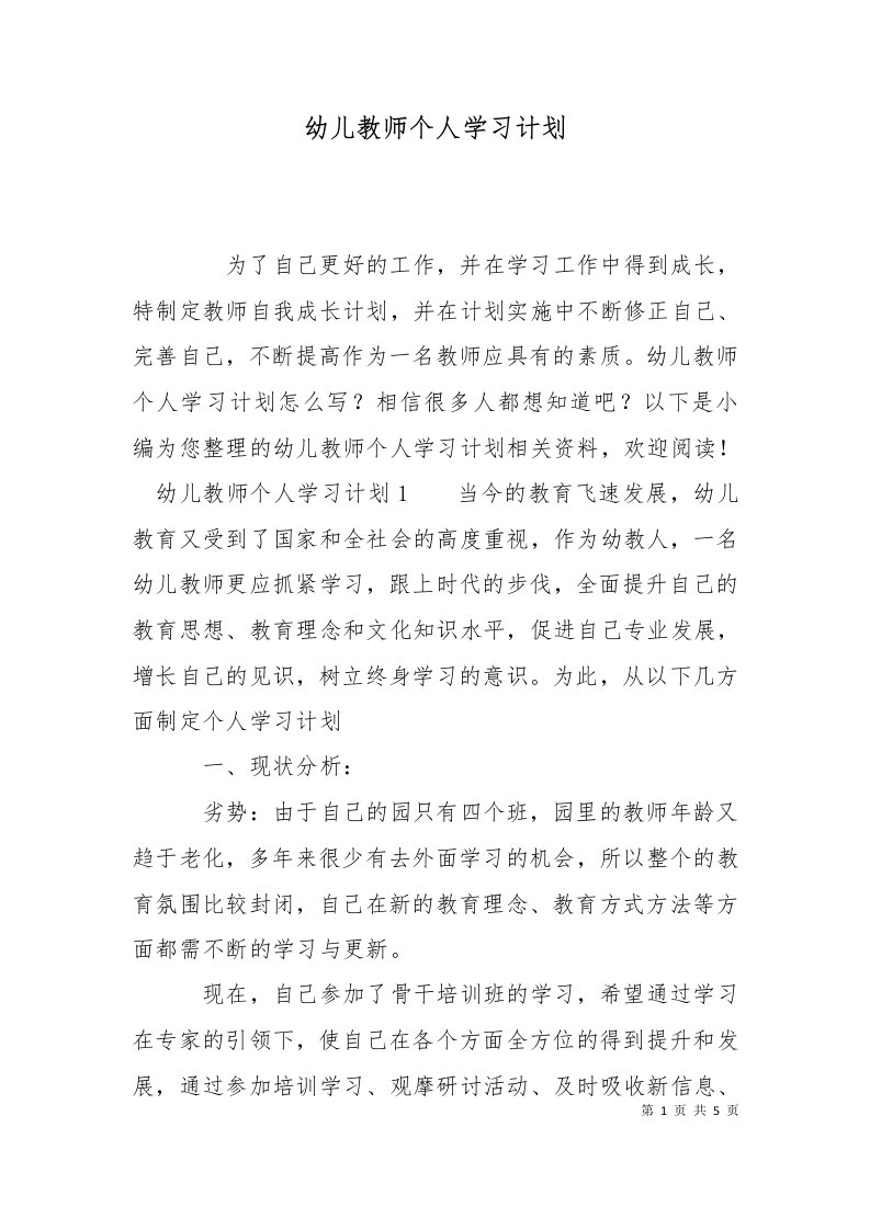 精选幼儿教师个人学习计划