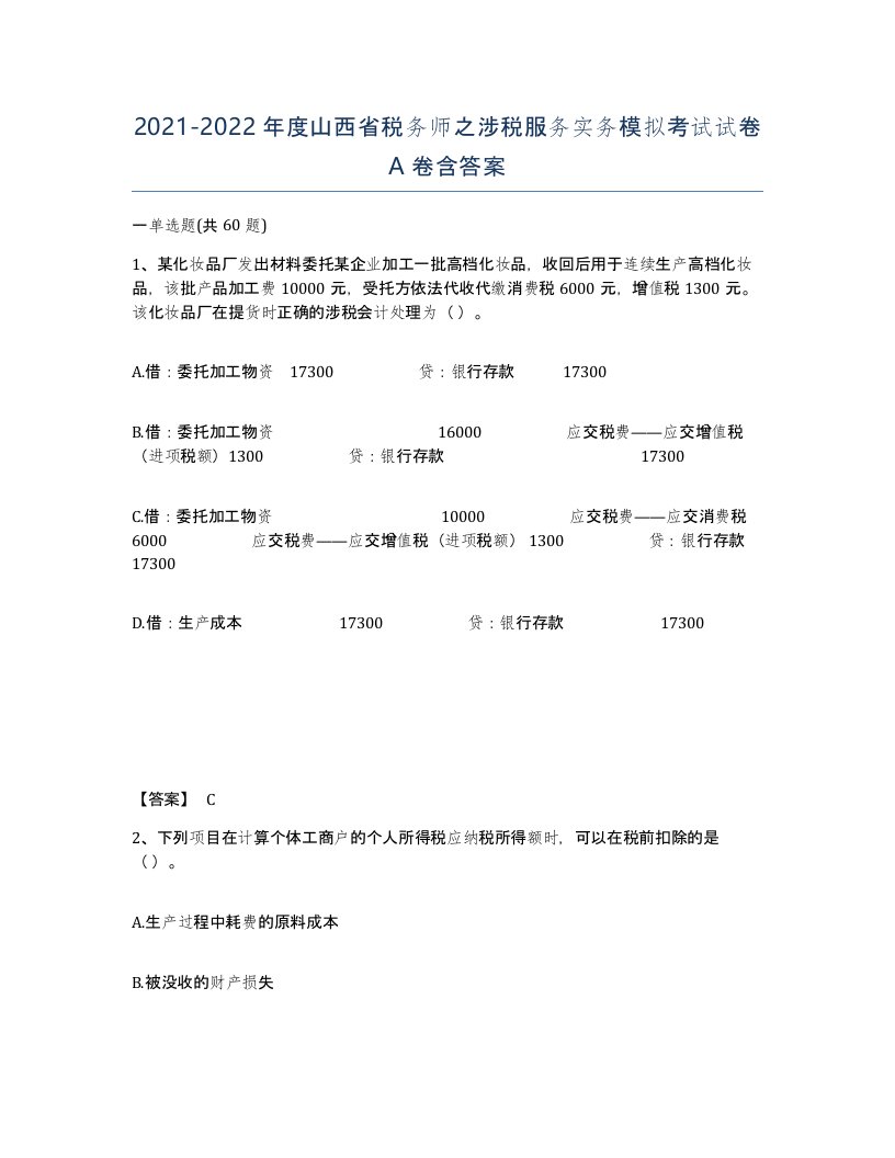 2021-2022年度山西省税务师之涉税服务实务模拟考试试卷A卷含答案