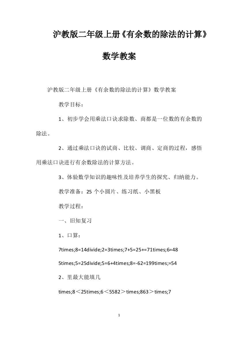 沪教版二年级上册《有余数的除法的计算》数学教案