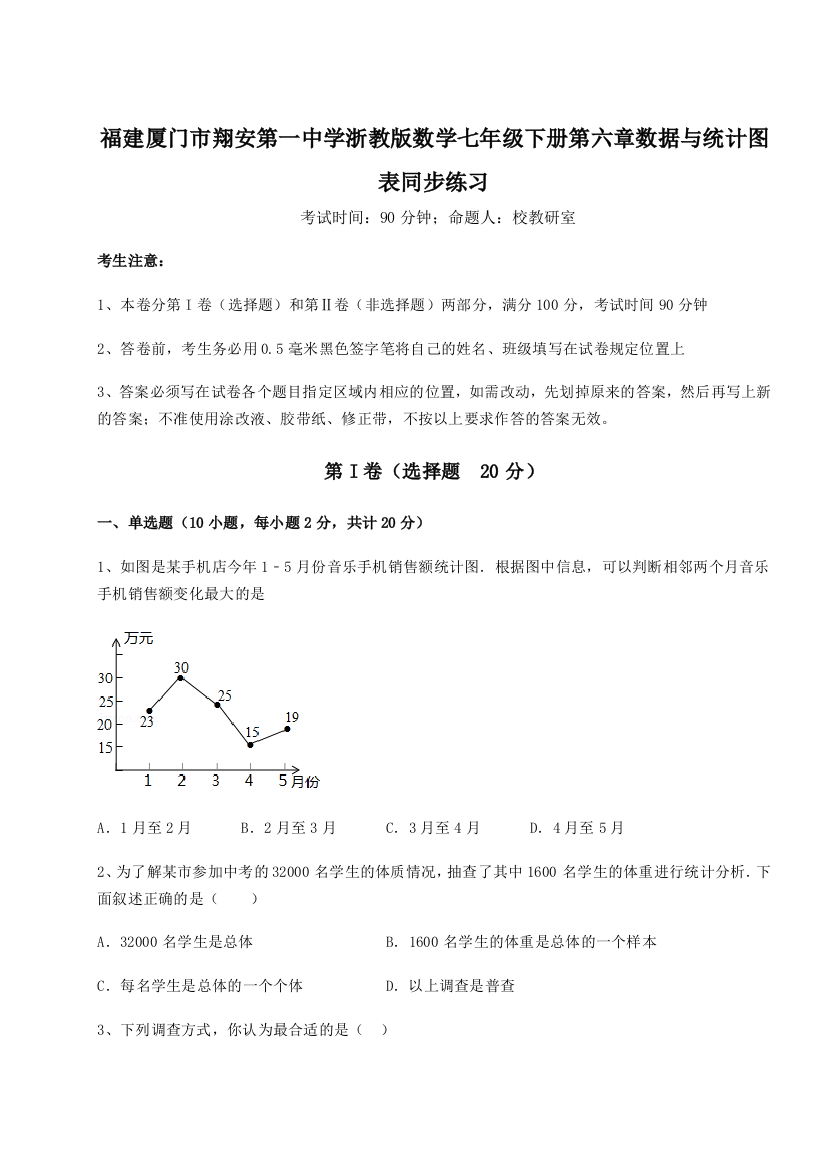 重难点解析福建厦门市翔安第一中学浙教版数学七年级下册第六章数据与统计图表同步练习试题（解析版）