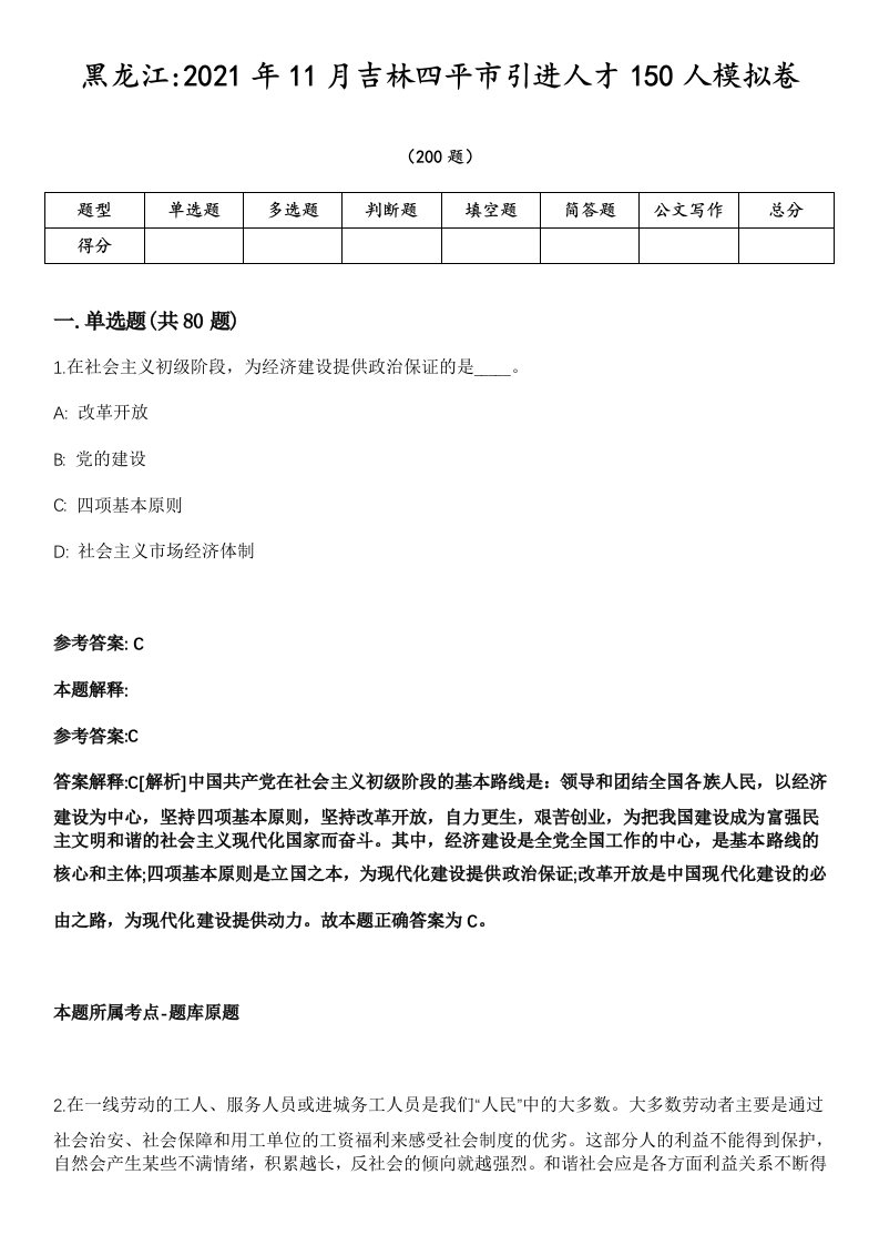 黑龙江2021年11月吉林四平市引进人才150人模拟卷第18期（附答案带详解）