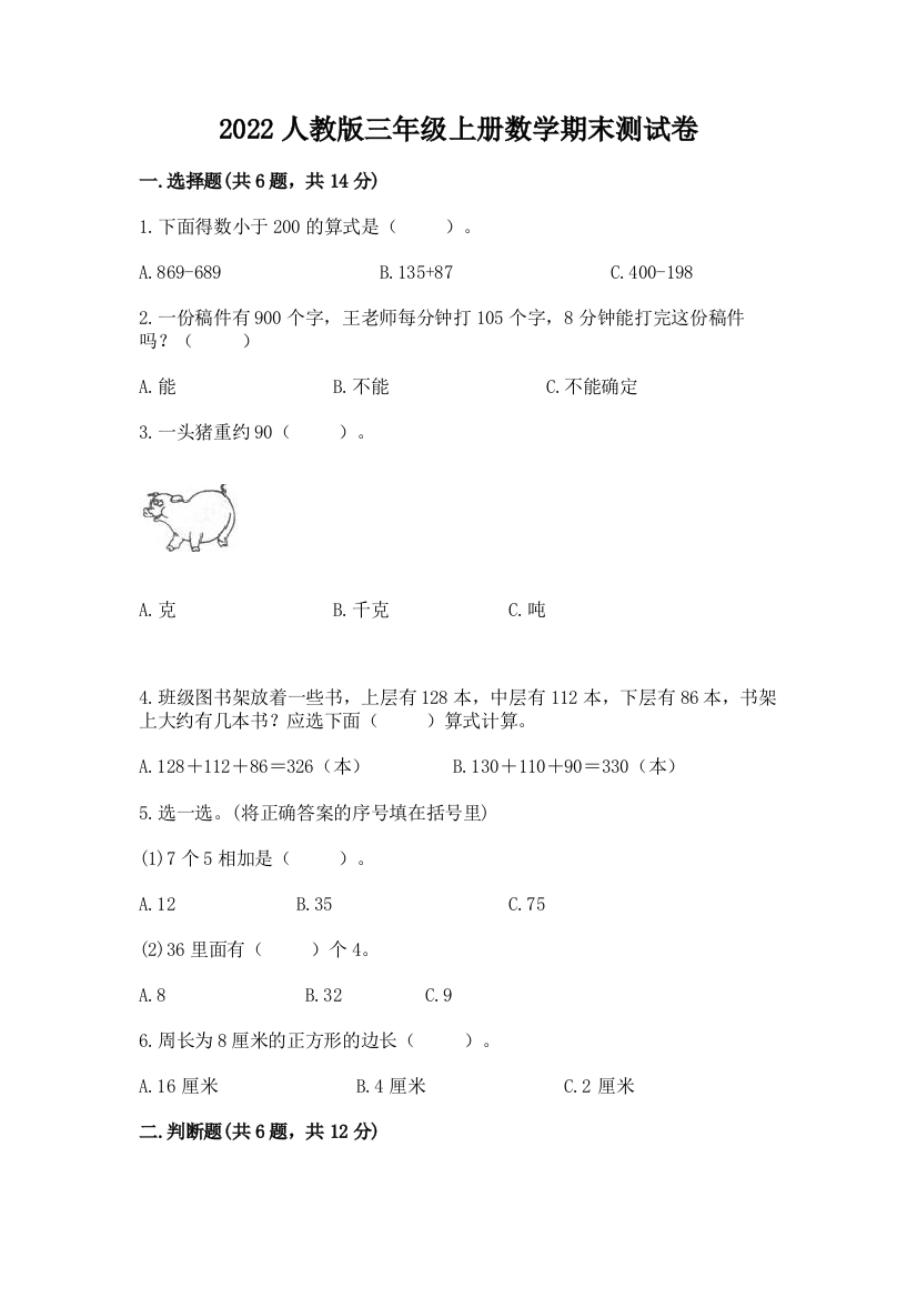 2022人教版三年级上册数学期末测试卷及完整答案【夺冠系列】