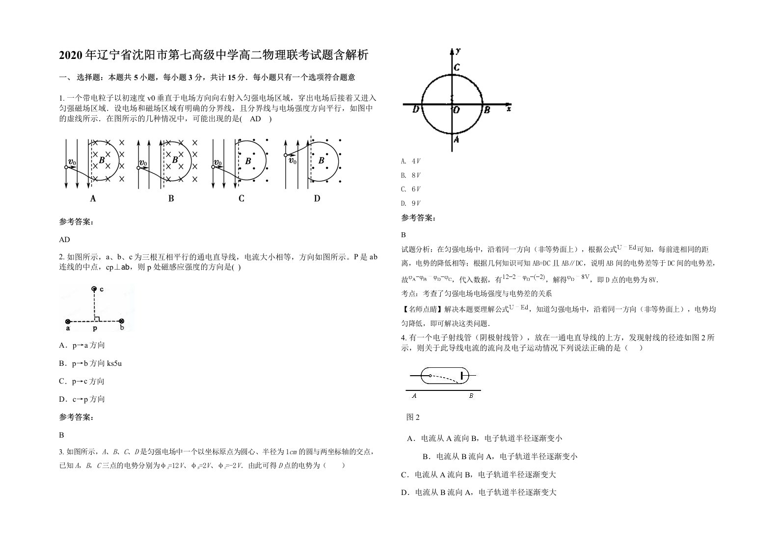 2020年辽宁省沈阳市第七高级中学高二物理联考试题含解析