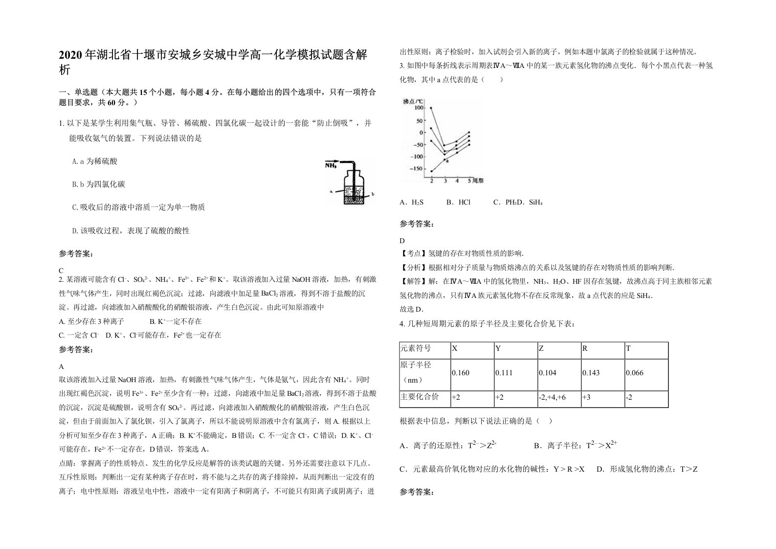 2020年湖北省十堰市安城乡安城中学高一化学模拟试题含解析