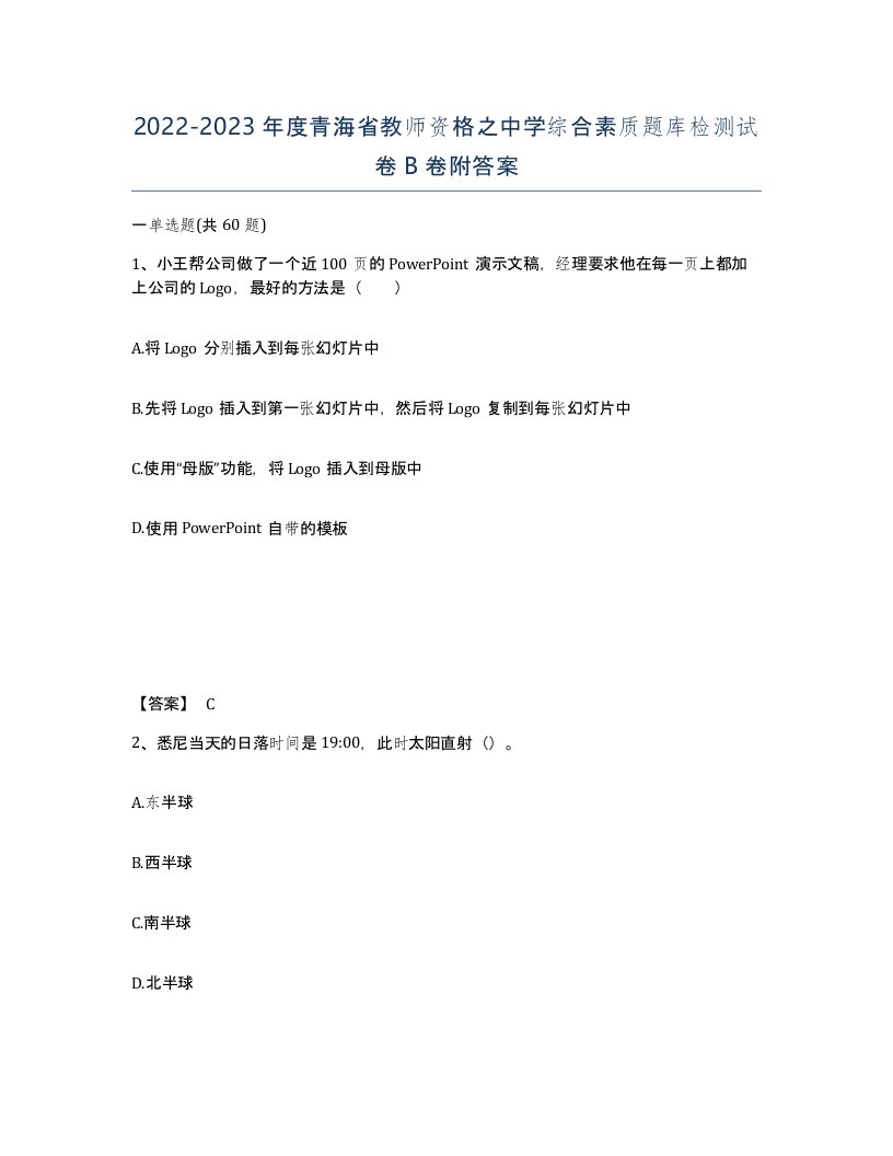 2022-2023年度青海省教师资格之中学综合素质题库检测试卷B卷附答案