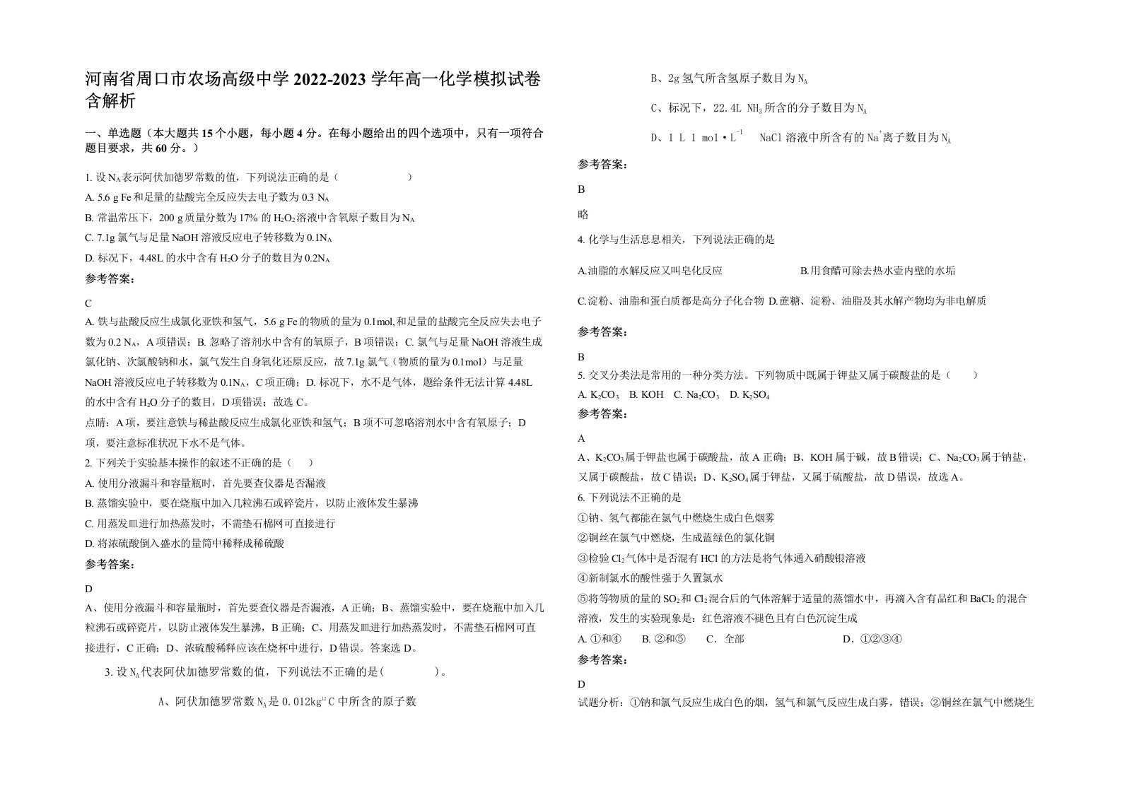 河南省周口市农场高级中学2022-2023学年高一化学模拟试卷含解析