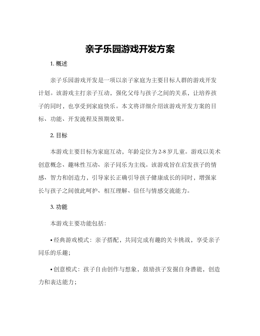 亲子乐园游戏开发方案