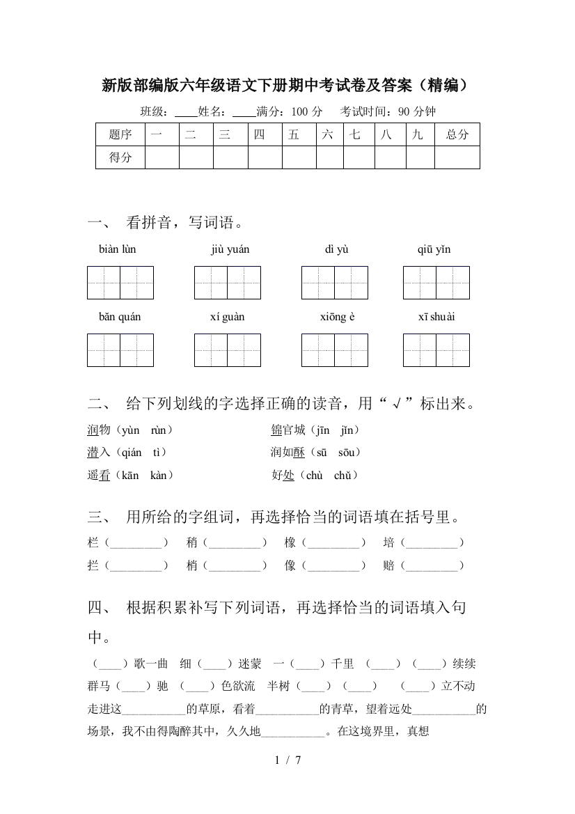 新版部编版六年级语文下册期中考试卷及答案(精编)