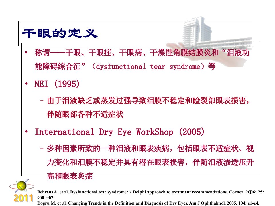 医学干眼症患者必看干眼症诊疗和治疗PPT培训课件