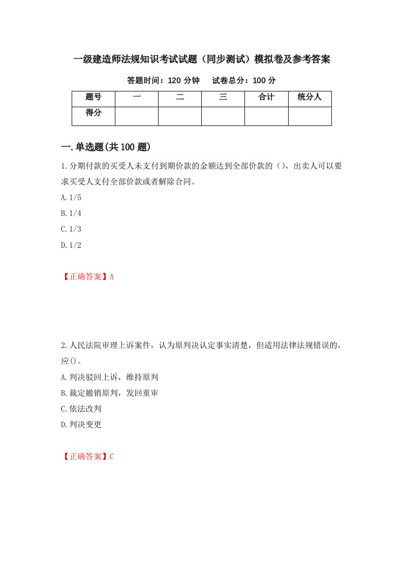 一级建造师法规知识考试试题同步测试模拟卷及参考答案第41版