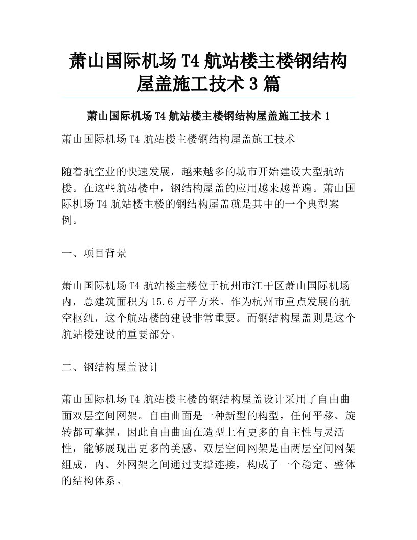 萧山国际机场T4航站楼主楼钢结构屋盖施工技术3篇