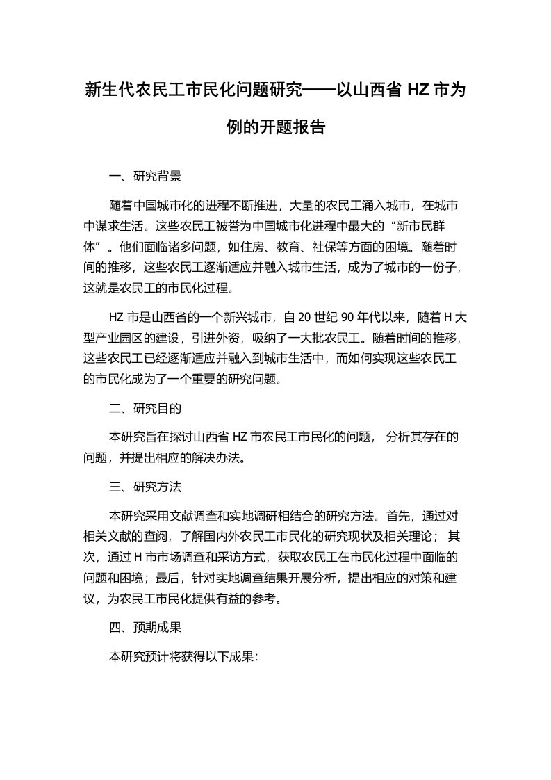 新生代农民工市民化问题研究——以山西省HZ市为例的开题报告