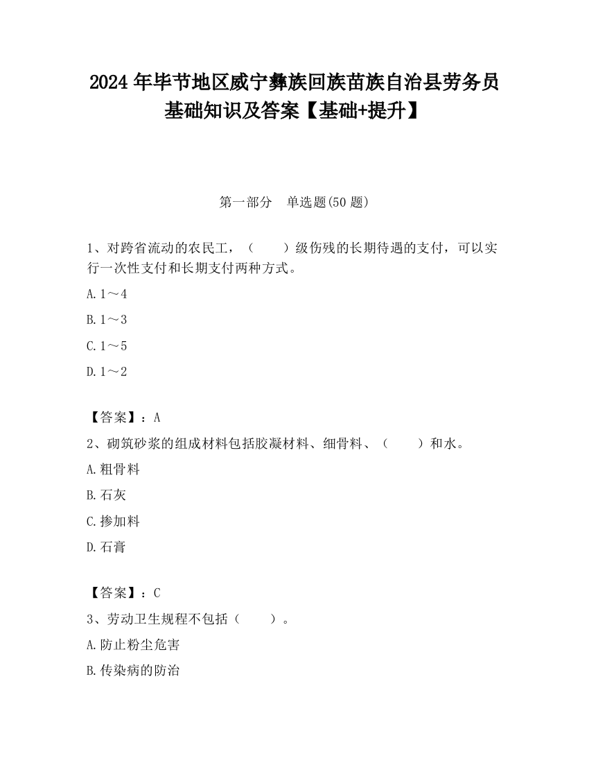 2024年毕节地区威宁彝族回族苗族自治县劳务员基础知识及答案【基础+提升】