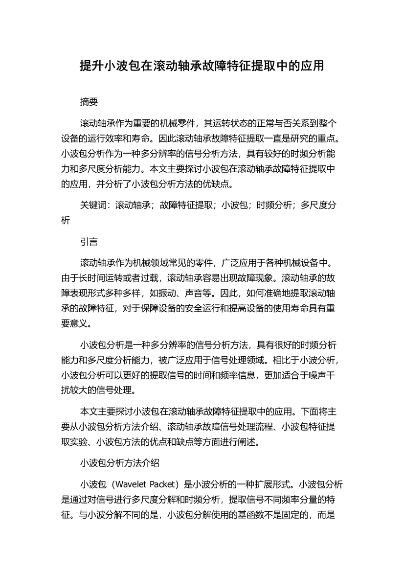 提升小波包在滚动轴承故障特征提取中的应用