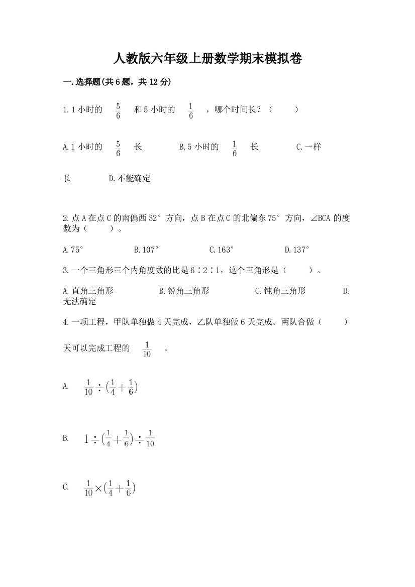 人教版六年级上册数学期末模拟卷精品附答案