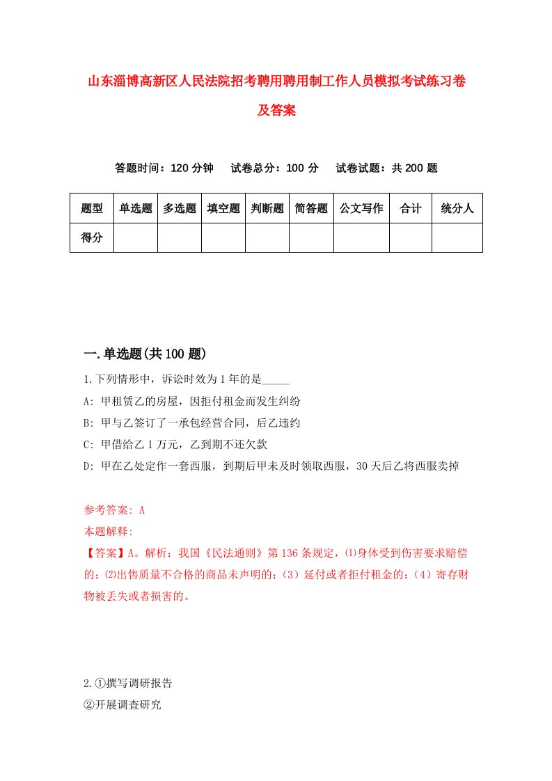 山东淄博高新区人民法院招考聘用聘用制工作人员模拟考试练习卷及答案第4卷