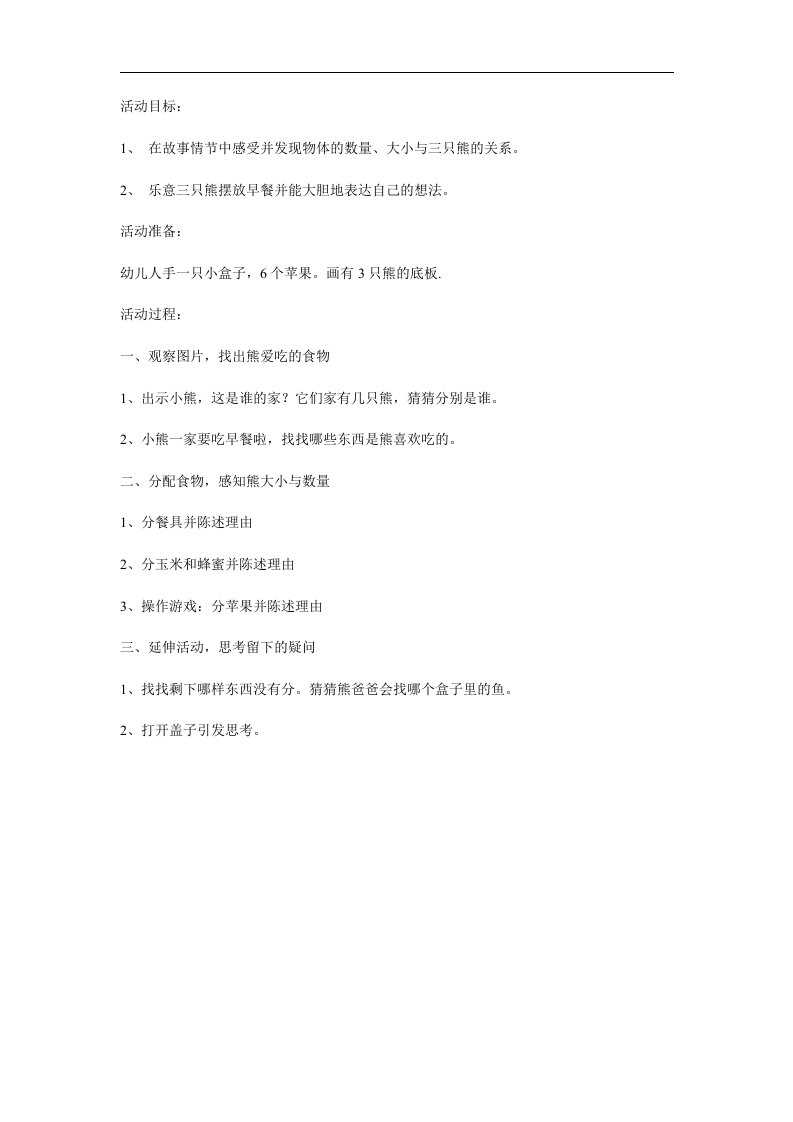 小班教学公开课《三只熊的早餐》PPT课件教案参考教案