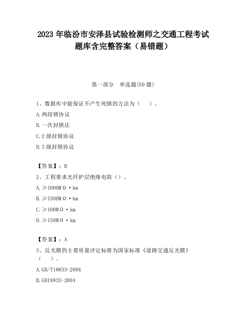 2023年临汾市安泽县试验检测师之交通工程考试题库含完整答案（易错题）