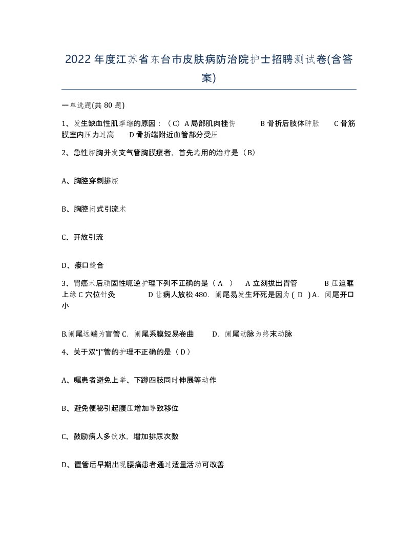 2022年度江苏省东台市皮肤病防治院护士招聘测试卷含答案