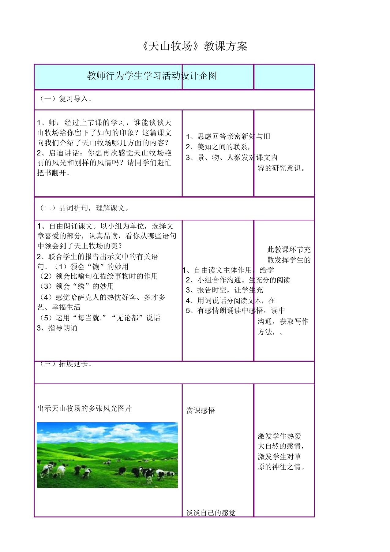 小学语文三年级下《7.2天山牧场》word教案