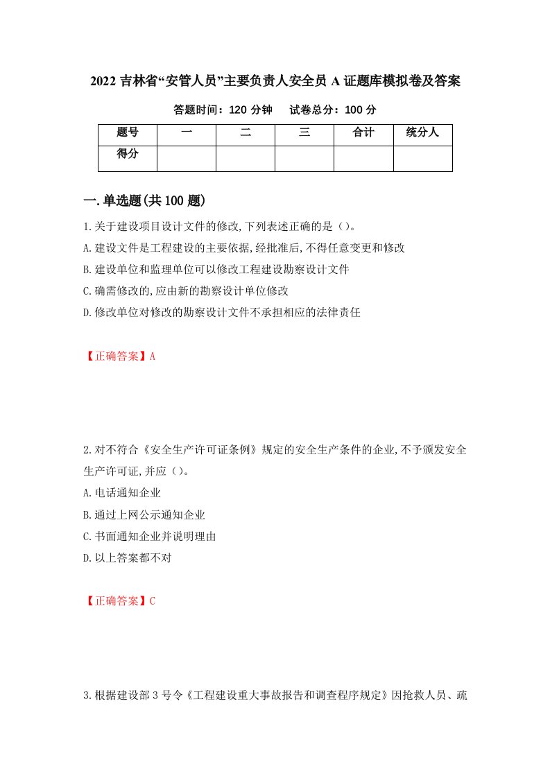 2022吉林省安管人员主要负责人安全员A证题库模拟卷及答案第96套