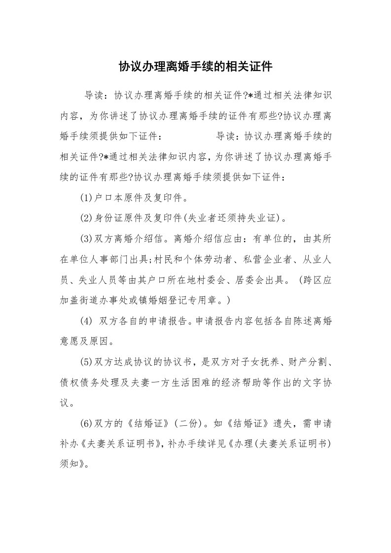 公文写作_法律文书_协议办理离婚手续的相关证件