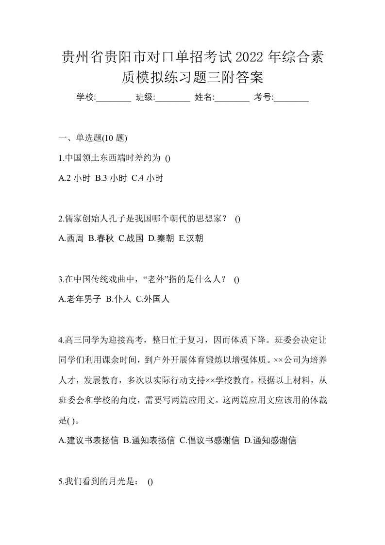 贵州省贵阳市对口单招考试2022年综合素质模拟练习题三附答案