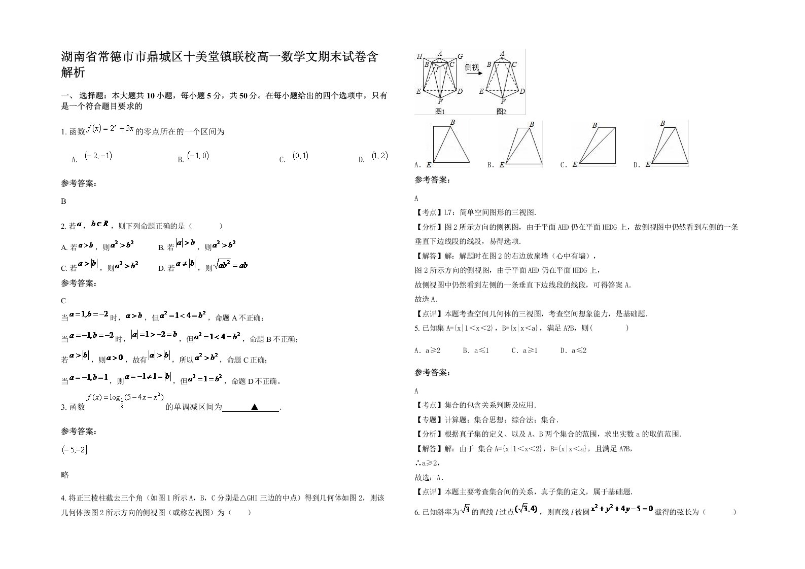 湖南省常德市市鼎城区十美堂镇联校高一数学文期末试卷含解析