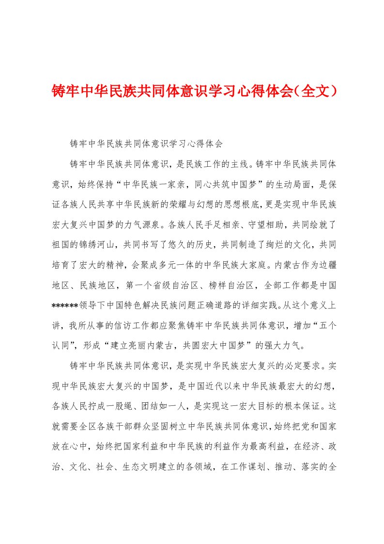 铸牢中华民族共同体意识学习心得体会