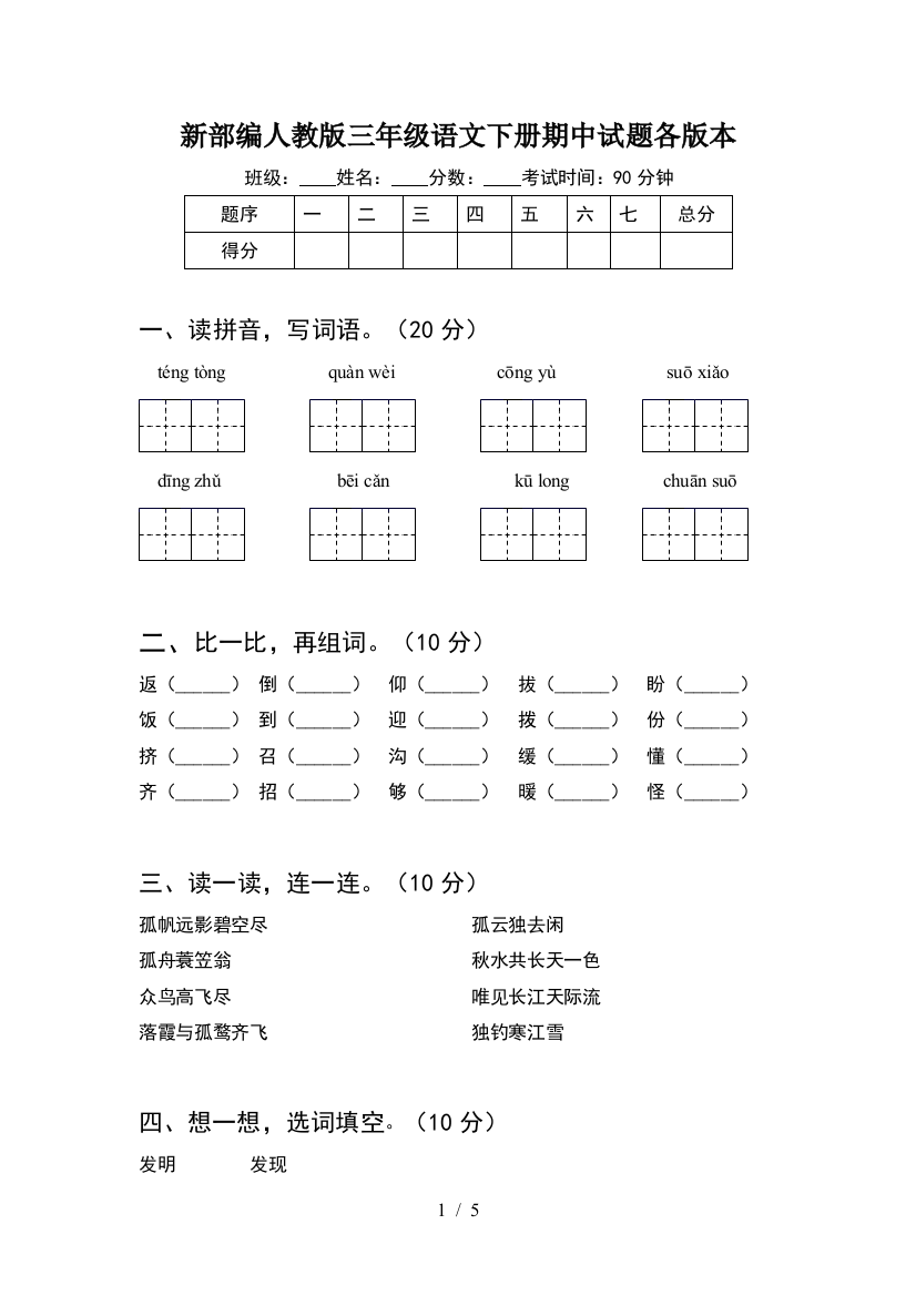 新部编人教版三年级语文下册期中试题各版本