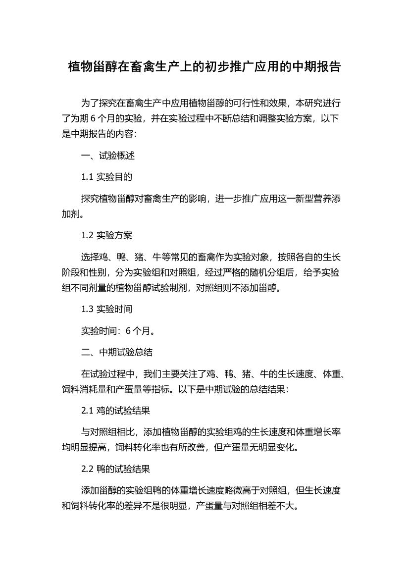 植物甾醇在畜禽生产上的初步推广应用的中期报告