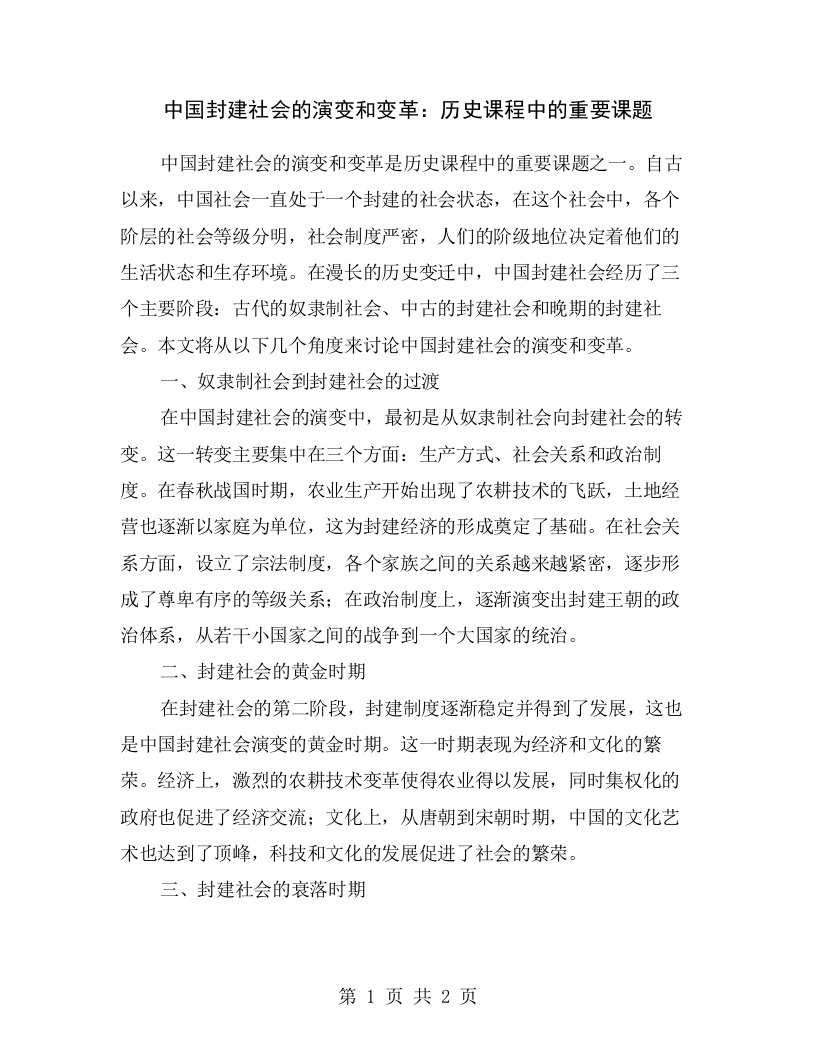 中国封建社会的演变和变革：历史课程中的重要课题