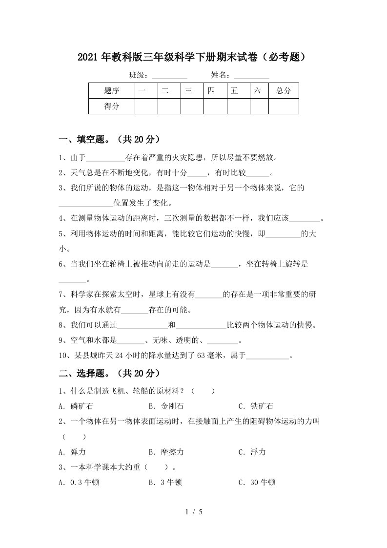 2021年教科版三年级科学下册期末试卷必考题