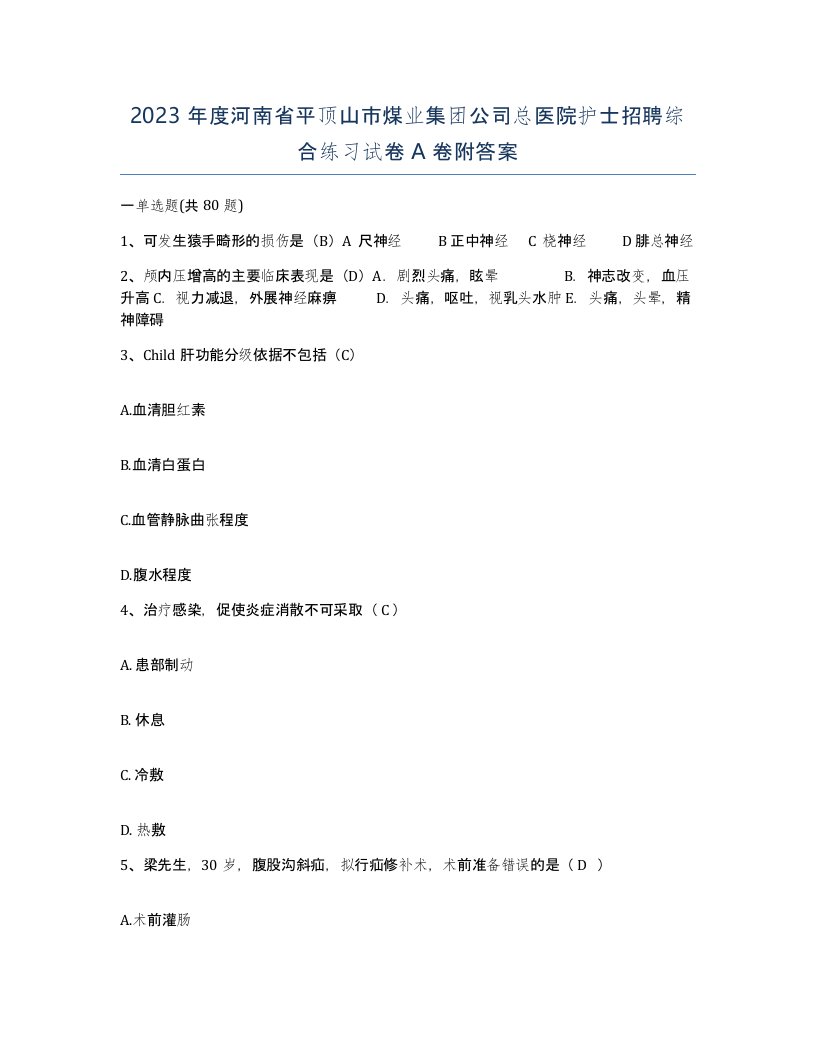 2023年度河南省平顶山市煤业集团公司总医院护士招聘综合练习试卷A卷附答案