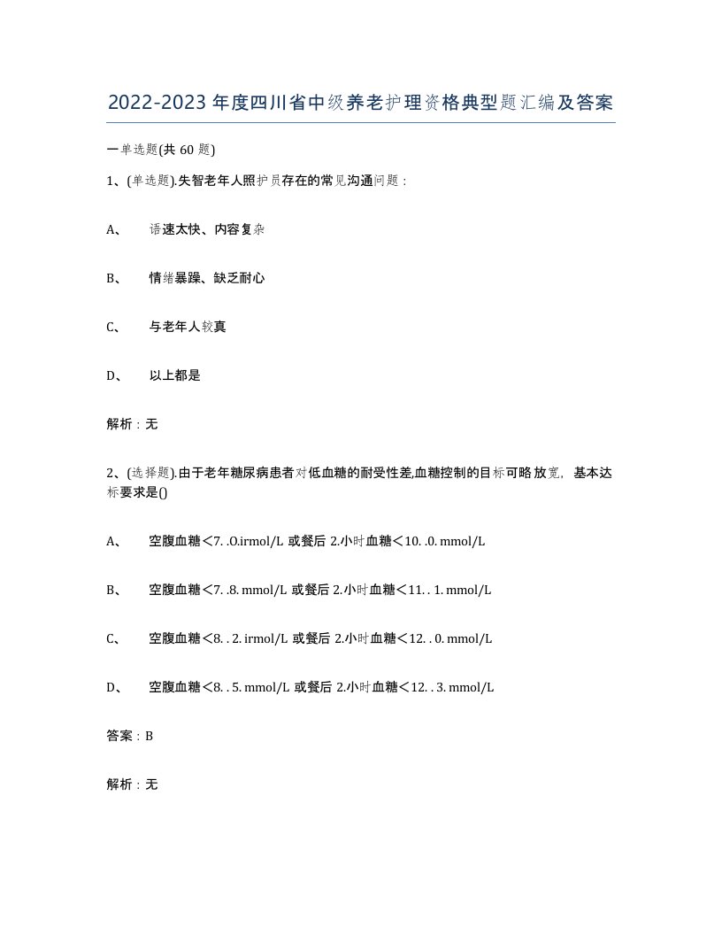 2022-2023年度四川省中级养老护理资格典型题汇编及答案