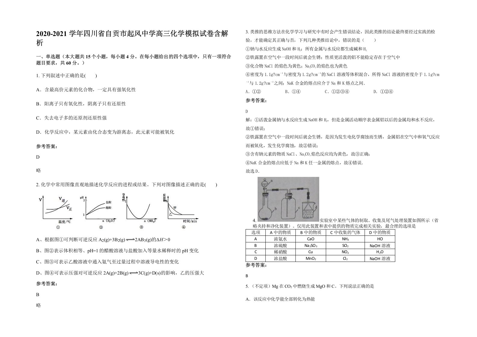 2020-2021学年四川省自贡市起风中学高三化学模拟试卷含解析