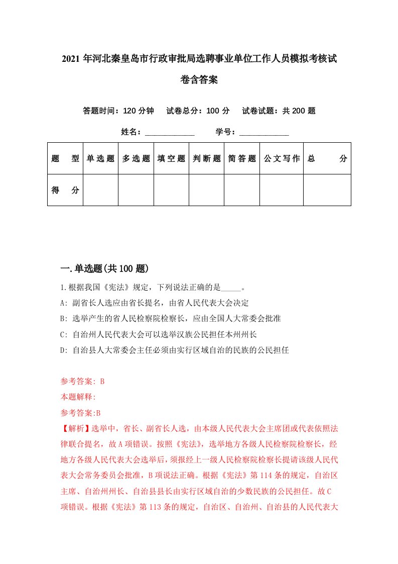 2021年河北秦皇岛市行政审批局选聘事业单位工作人员模拟考核试卷含答案9