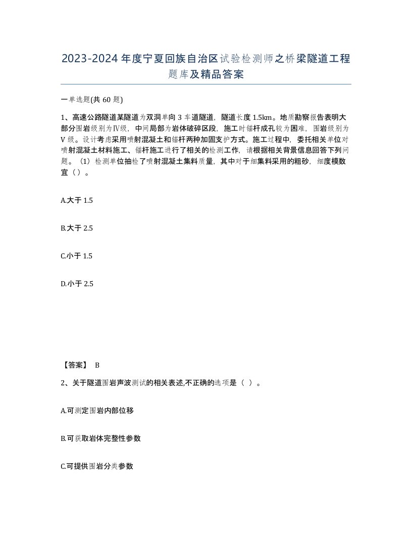 2023-2024年度宁夏回族自治区试验检测师之桥梁隧道工程题库及答案