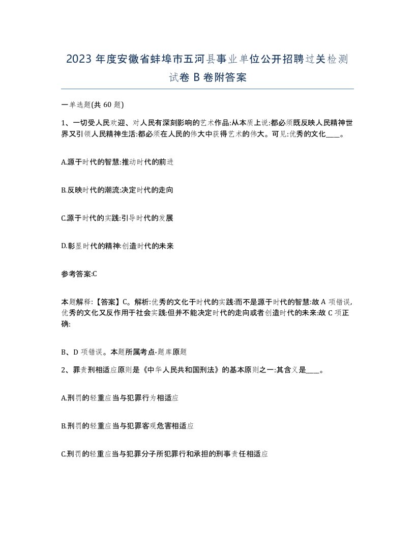 2023年度安徽省蚌埠市五河县事业单位公开招聘过关检测试卷B卷附答案