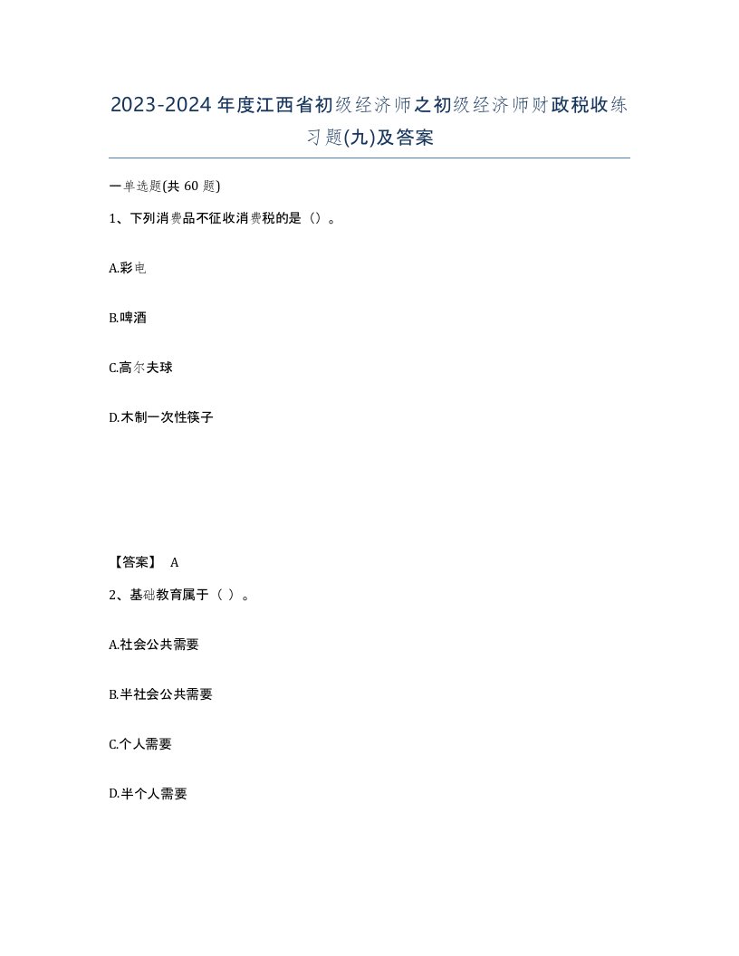 2023-2024年度江西省初级经济师之初级经济师财政税收练习题九及答案