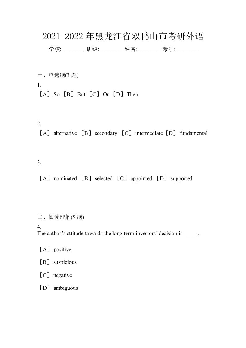 2021-2022年黑龙江省双鸭山市考研外语