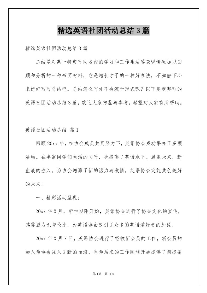 精选英语社团活动总结3篇