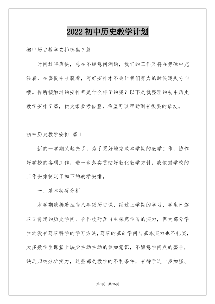 2022初中历史教学计划_8